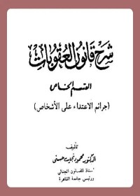 شرح قانون العقوبات : القسم الخاص - جرائم الاعتداء على الأشخاص